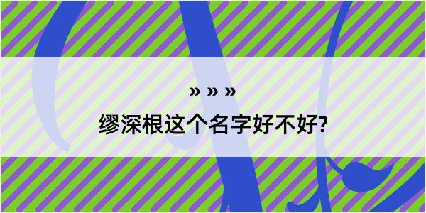 缪深根这个名字好不好?