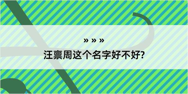 汪禀周这个名字好不好?