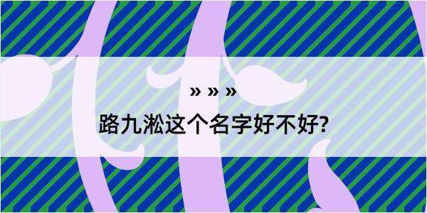 路九淞这个名字好不好?