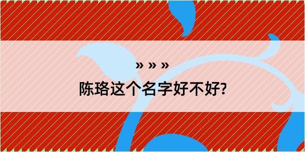 陈珞这个名字好不好?