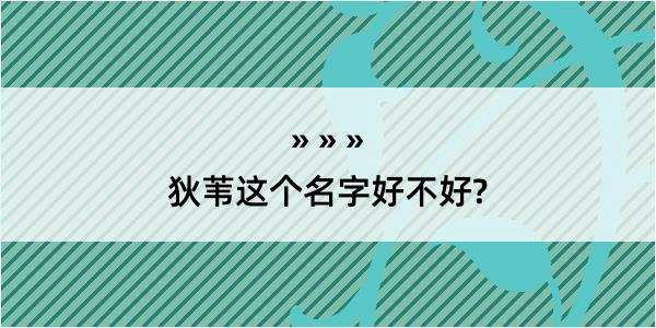 狄苇这个名字好不好?