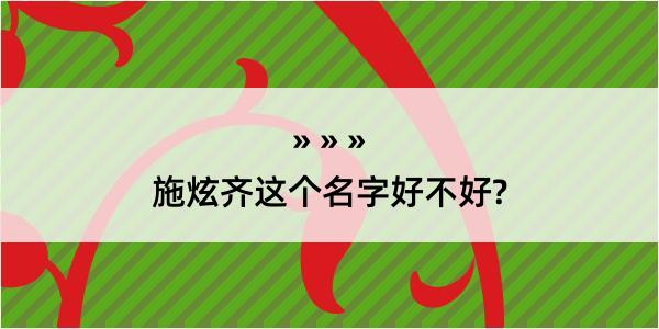 施炫齐这个名字好不好?