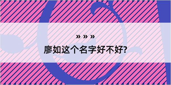 廖如这个名字好不好?