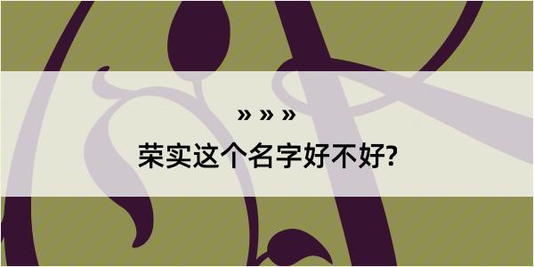 荣实这个名字好不好?