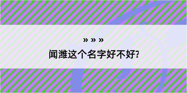 闻潍这个名字好不好?