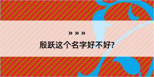 殷跃这个名字好不好?