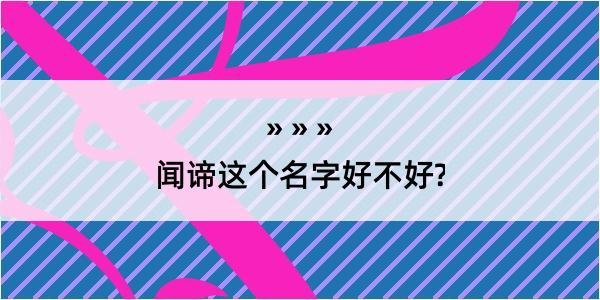 闻谛这个名字好不好?