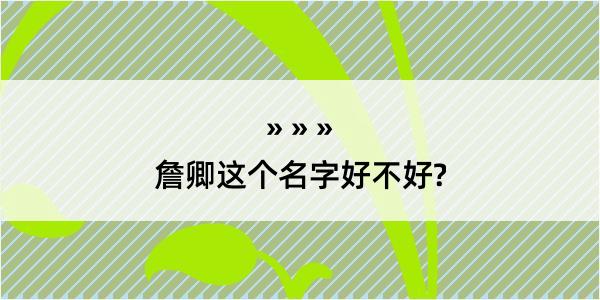 詹卿这个名字好不好?