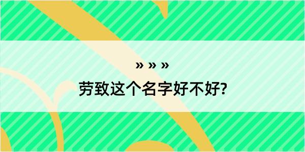 劳致这个名字好不好?