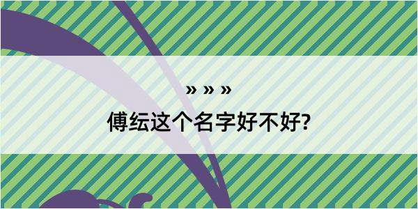 傅纭这个名字好不好?