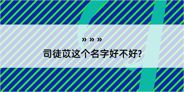 司徒苡这个名字好不好?