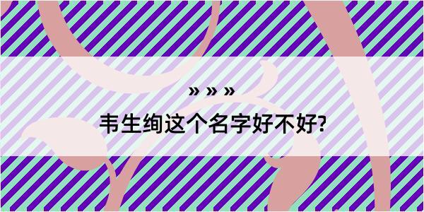 韦生绚这个名字好不好?