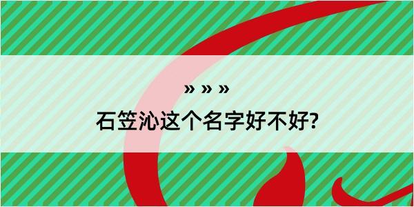 石笠沁这个名字好不好?