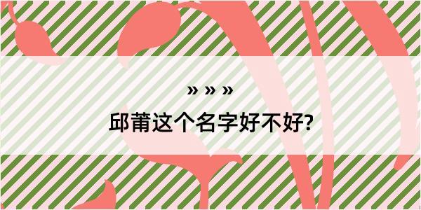 邱莆这个名字好不好?