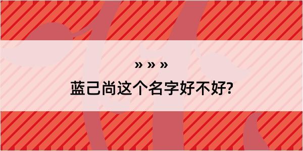 蓝己尚这个名字好不好?