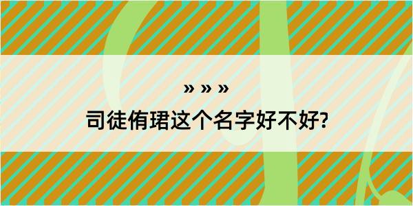 司徒侑珺这个名字好不好?