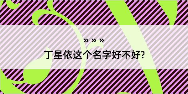 丁星依这个名字好不好?