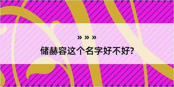 储赫容这个名字好不好?