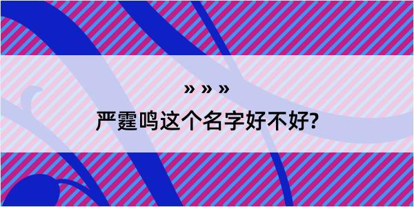 严霆鸣这个名字好不好?