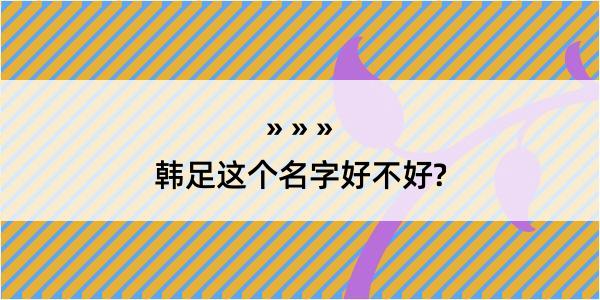 韩足这个名字好不好?