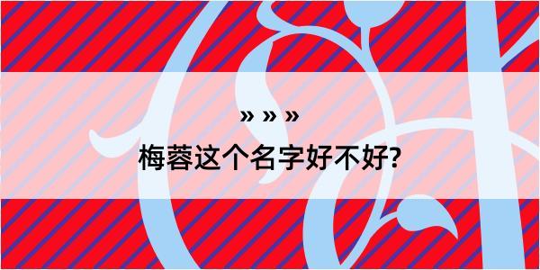 梅蓉这个名字好不好?