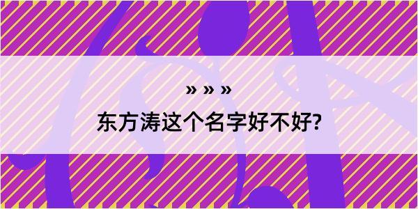 东方涛这个名字好不好?