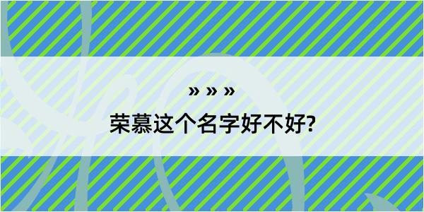 荣慕这个名字好不好?