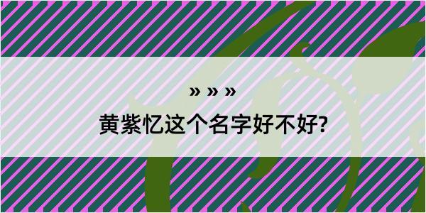 黄紫忆这个名字好不好?