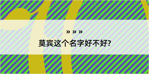 莫宾这个名字好不好?