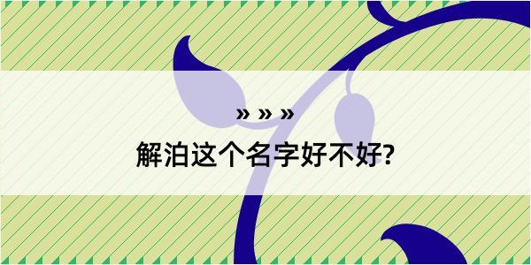 解泊这个名字好不好?