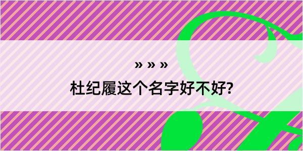 杜纪履这个名字好不好?