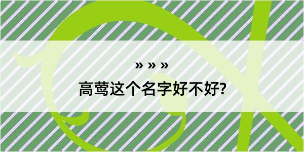 高莺这个名字好不好?