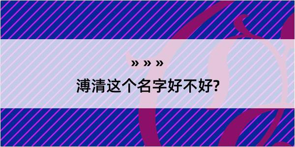 溥清这个名字好不好?