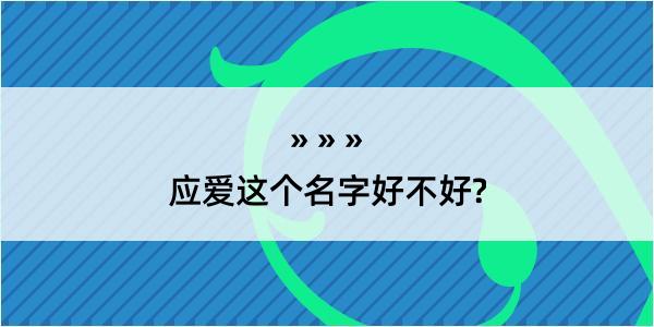 应爱这个名字好不好?