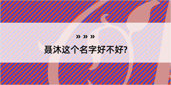 聂沐这个名字好不好?