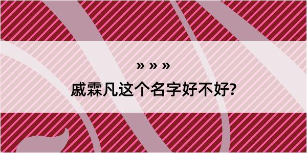 戚霖凡这个名字好不好?