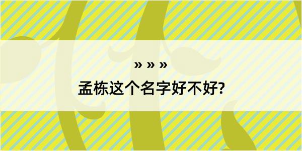 孟栋这个名字好不好?