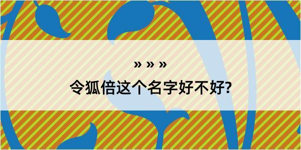 令狐倍这个名字好不好?