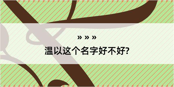 温以这个名字好不好?