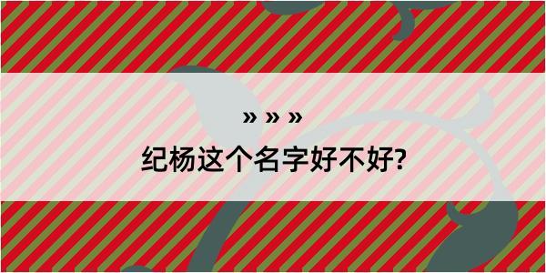 纪杨这个名字好不好?