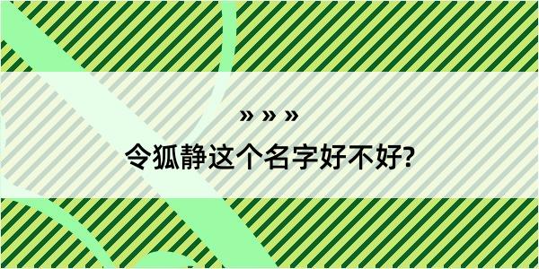 令狐静这个名字好不好?