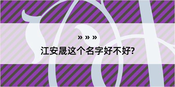 江安晟这个名字好不好?