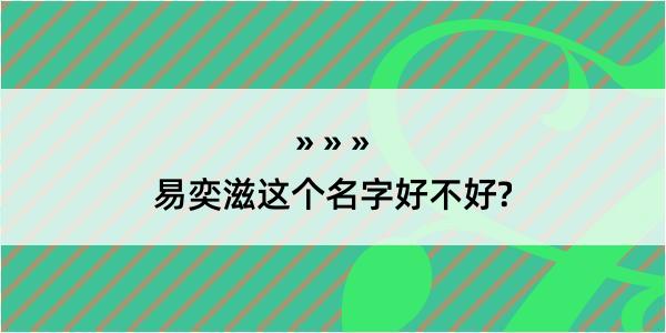 易奕滋这个名字好不好?