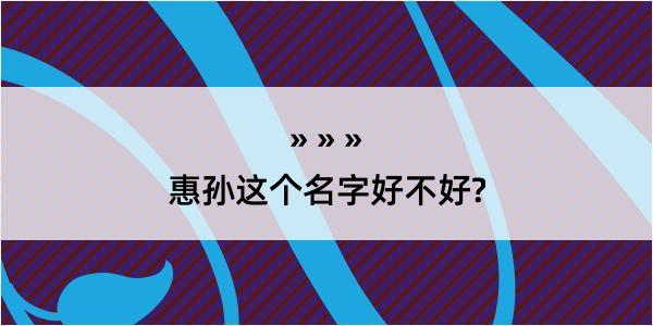 惠孙这个名字好不好?