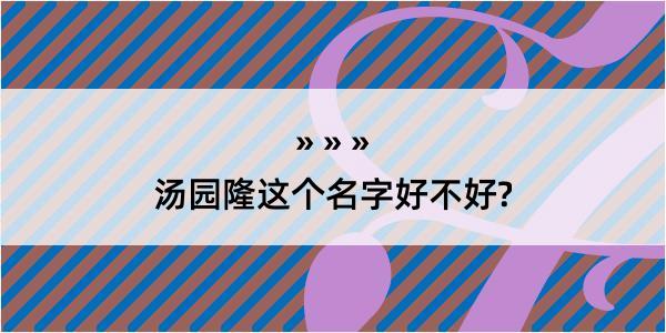 汤园隆这个名字好不好?