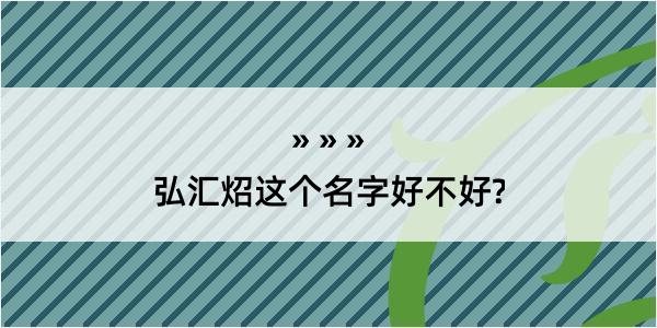 弘汇炤这个名字好不好?