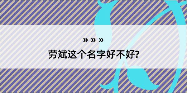 劳斌这个名字好不好?