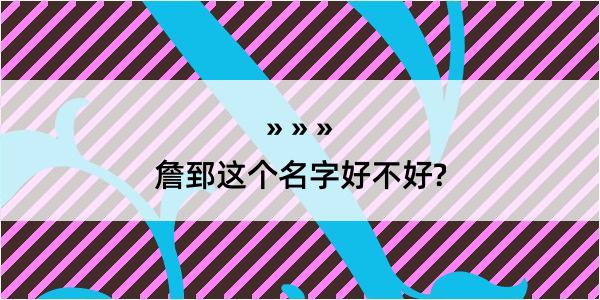 詹郅这个名字好不好?