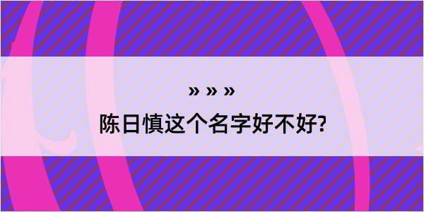 陈日慎这个名字好不好?