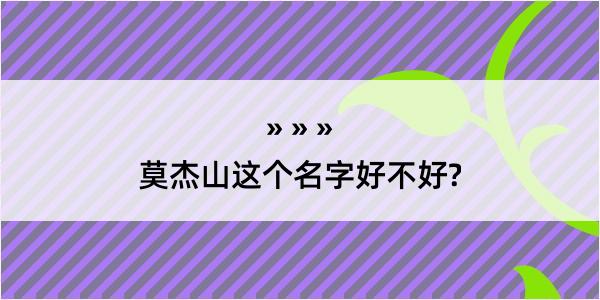 莫杰山这个名字好不好?